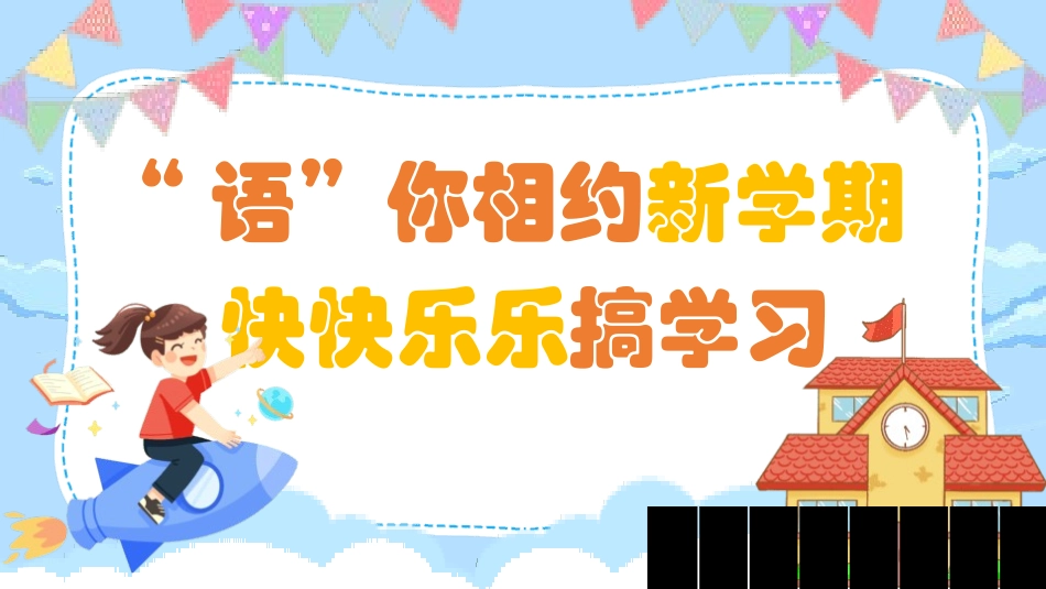 中小学语文开学第一课86.pptx_第1页