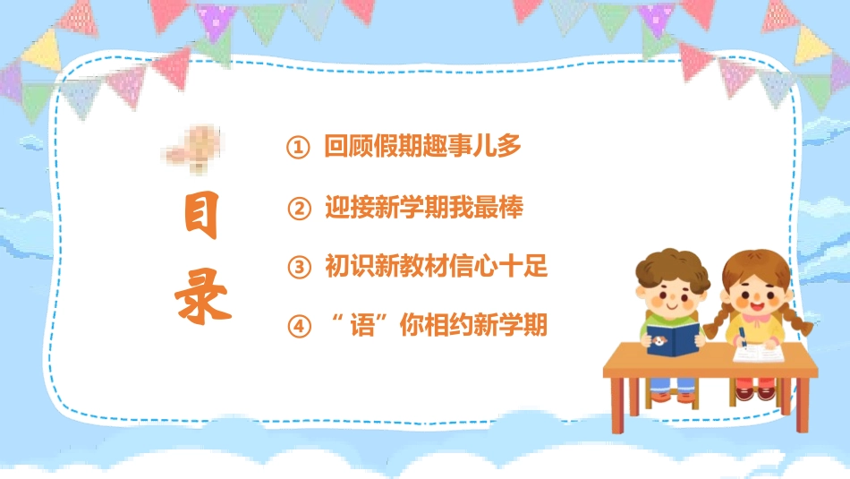 中小学语文开学第一课86.pptx_第2页