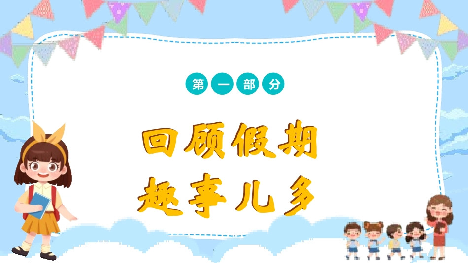 中小学语文开学第一课86.pptx_第3页