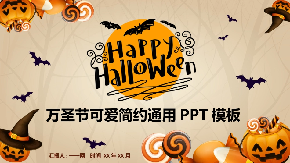 主题班会万圣节课件40.pptx_第1页