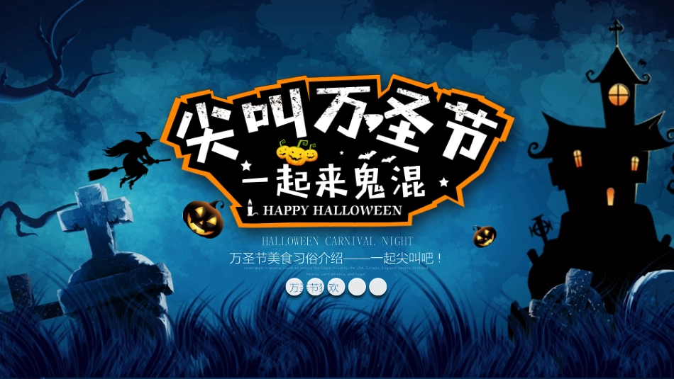 主题班会万圣节课件43.pptx_第1页