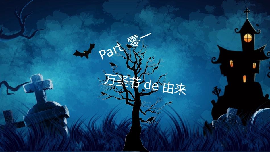 主题班会万圣节课件43.pptx_第3页