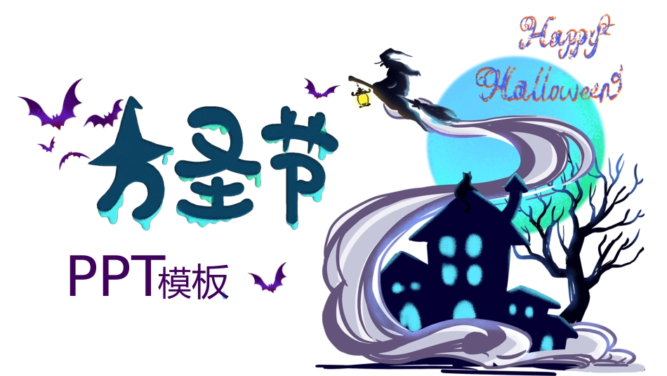 主题班会万圣节课件45.pptx_第1页