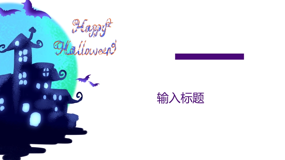 主题班会万圣节课件45.pptx_第3页