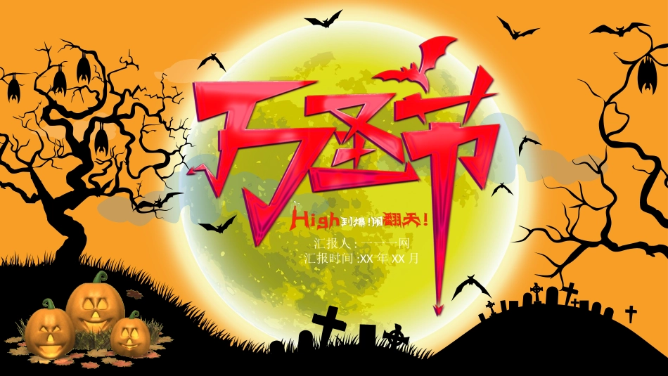 主题班会万圣节课件47.pptx_第1页