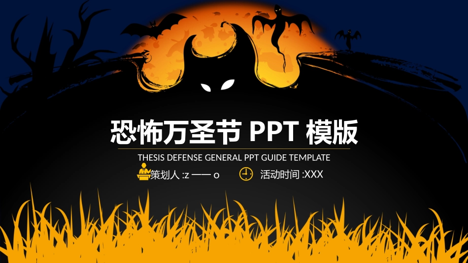 主题班会万圣节课件54.pptx_第1页