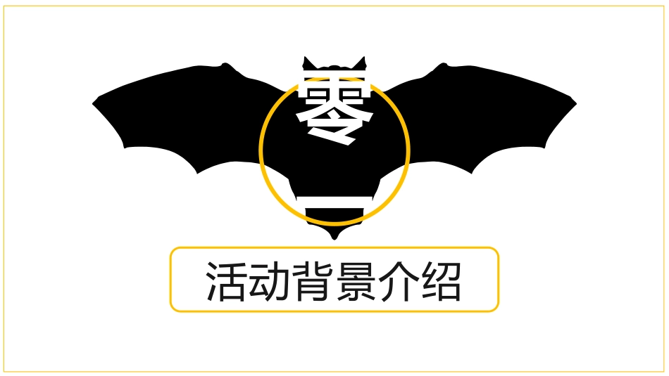 主题班会万圣节课件54.pptx_第3页
