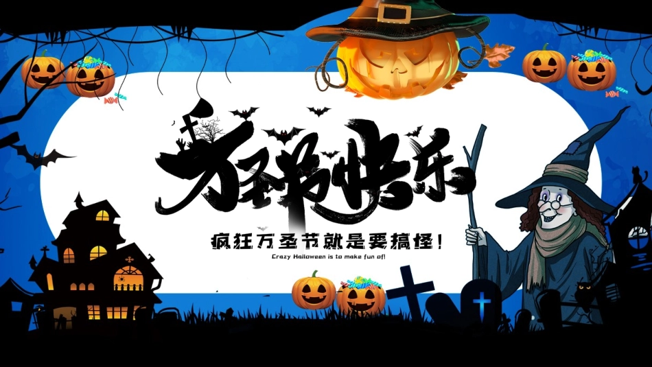 主题班会万圣节课件63.pptx_第1页