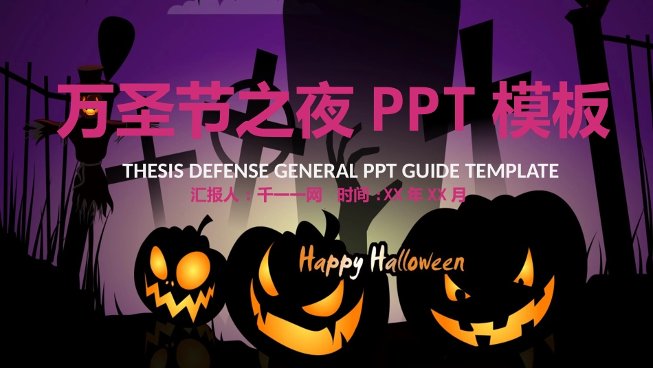 主题班会万圣节课件68.pptx_第1页