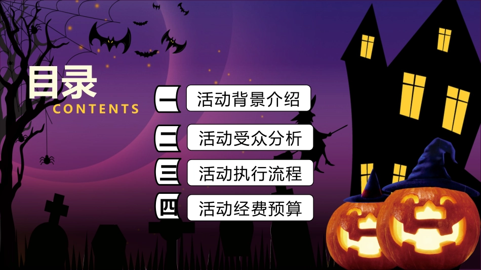 主题班会万圣节课件68.pptx_第2页