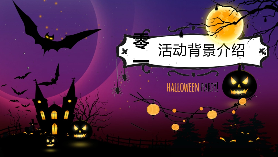 主题班会万圣节课件68.pptx_第3页