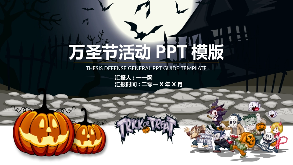 主题班会万圣节课件85.pptx_第1页