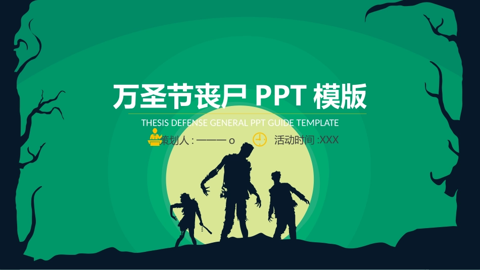 主题班会万圣节课件90.pptx_第1页