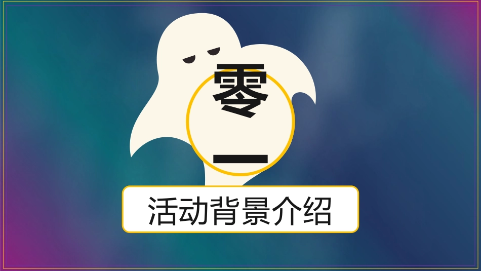 主题班会万圣节课件91.pptx_第3页