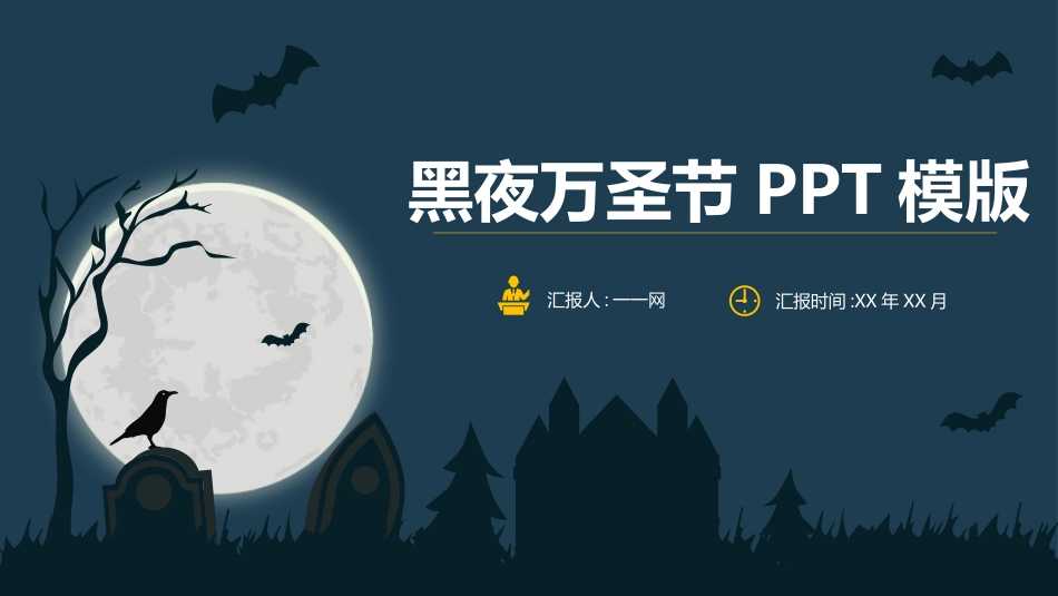主题班会万圣节课件92.pptx_第1页