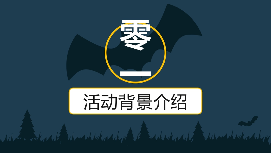 主题班会万圣节课件92.pptx_第3页