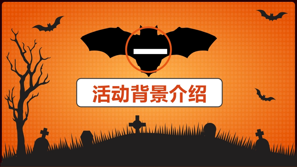 主题班会万圣节课件100.pptx_第3页