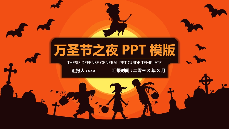 主题班会万圣节课件182.pptx_第1页