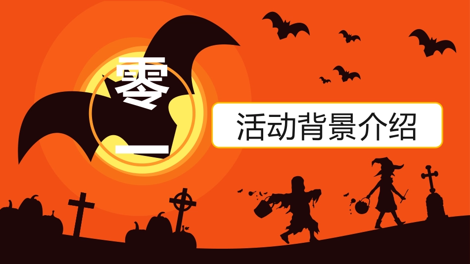 主题班会万圣节课件182.pptx_第3页