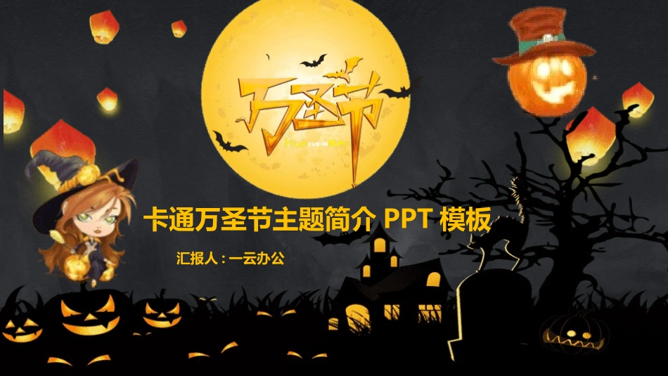 主题班会万圣节课件188.pptx_第1页