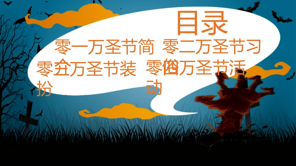 主题班会万圣节课件190.pptx_第2页
