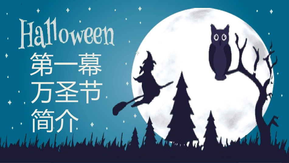 主题班会万圣节课件190.pptx_第3页