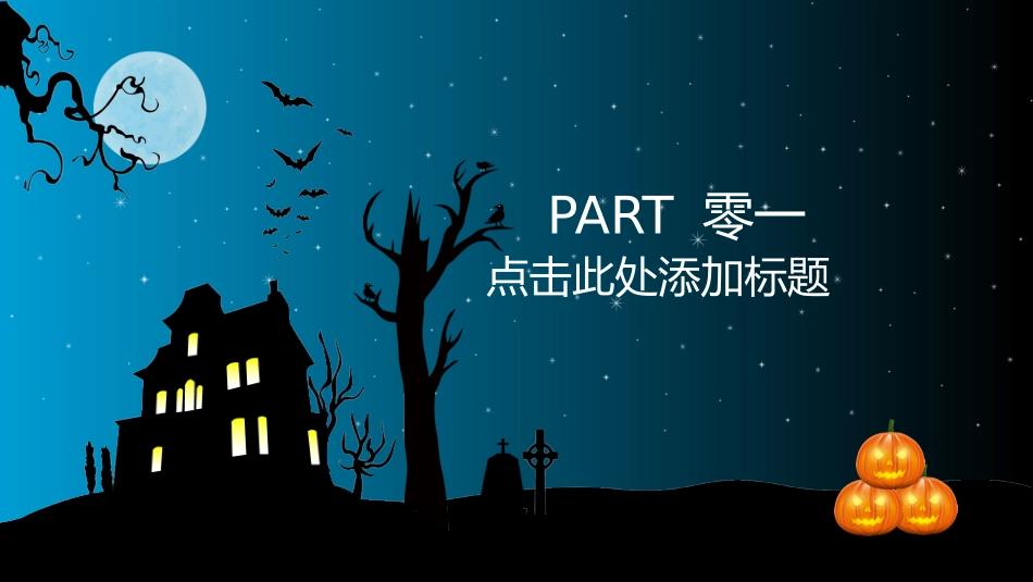 主题班会万圣节课件192.pptx_第3页