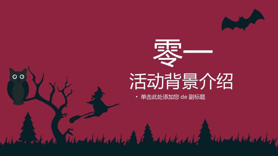 主题班会万圣节课件195.pptx_第3页
