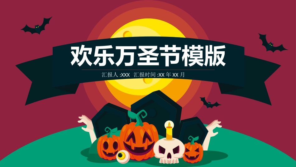 主题班会万圣节课件196.pptx_第1页