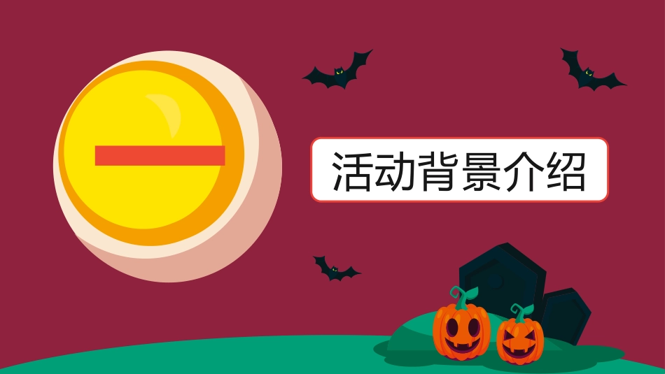 主题班会万圣节课件196.pptx_第3页