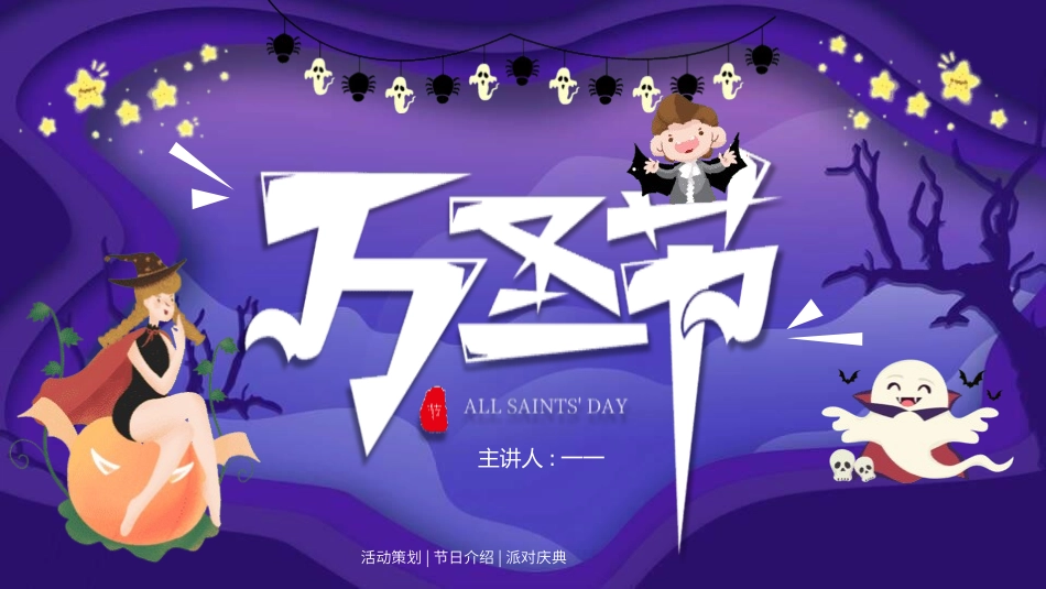 主题班会万圣节课件209.pptx_第1页