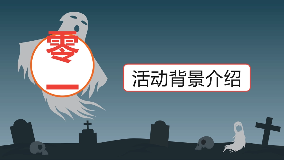主题班会万圣节课件211.pptx_第3页