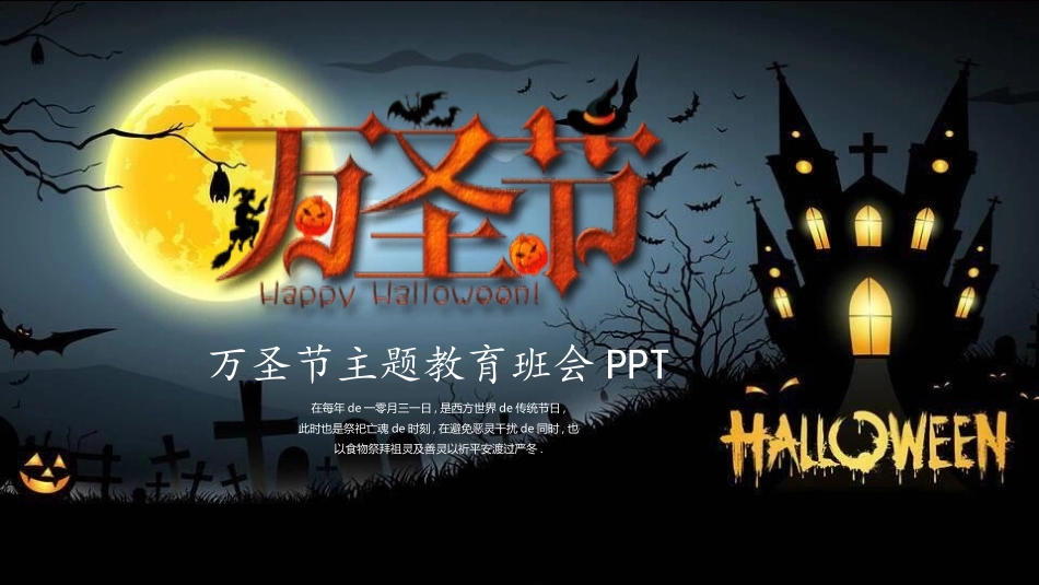 主题班会万圣节课件215.pptx_第1页