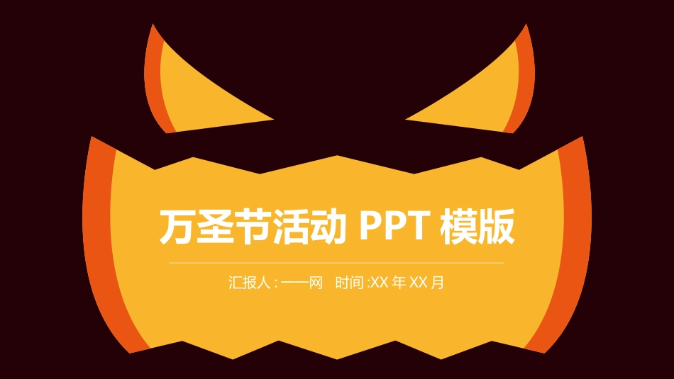 主题班会万圣节课件231.pptx_第1页