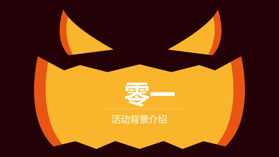 主题班会万圣节课件231.pptx_第3页