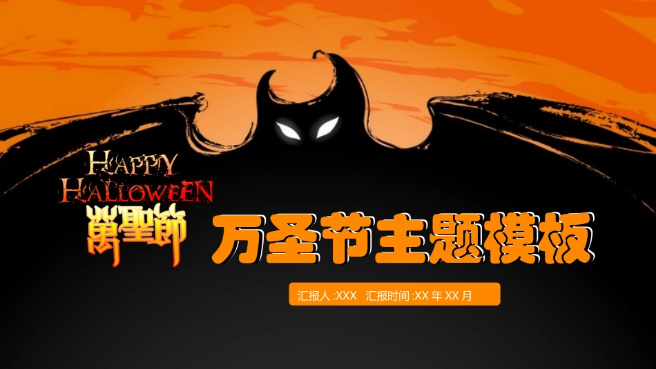 主题班会万圣节课件232.pptx_第1页