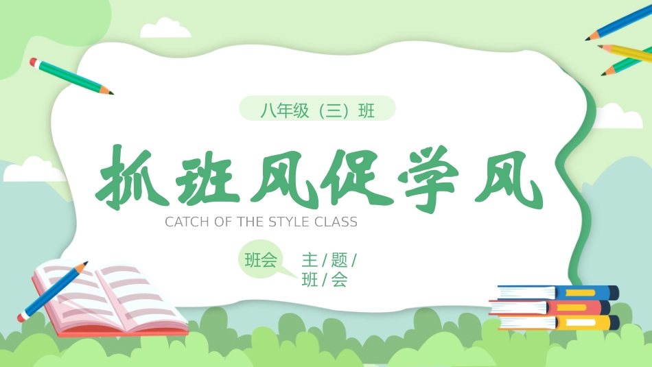 抓班风促学风主题班会2.pptx_第1页