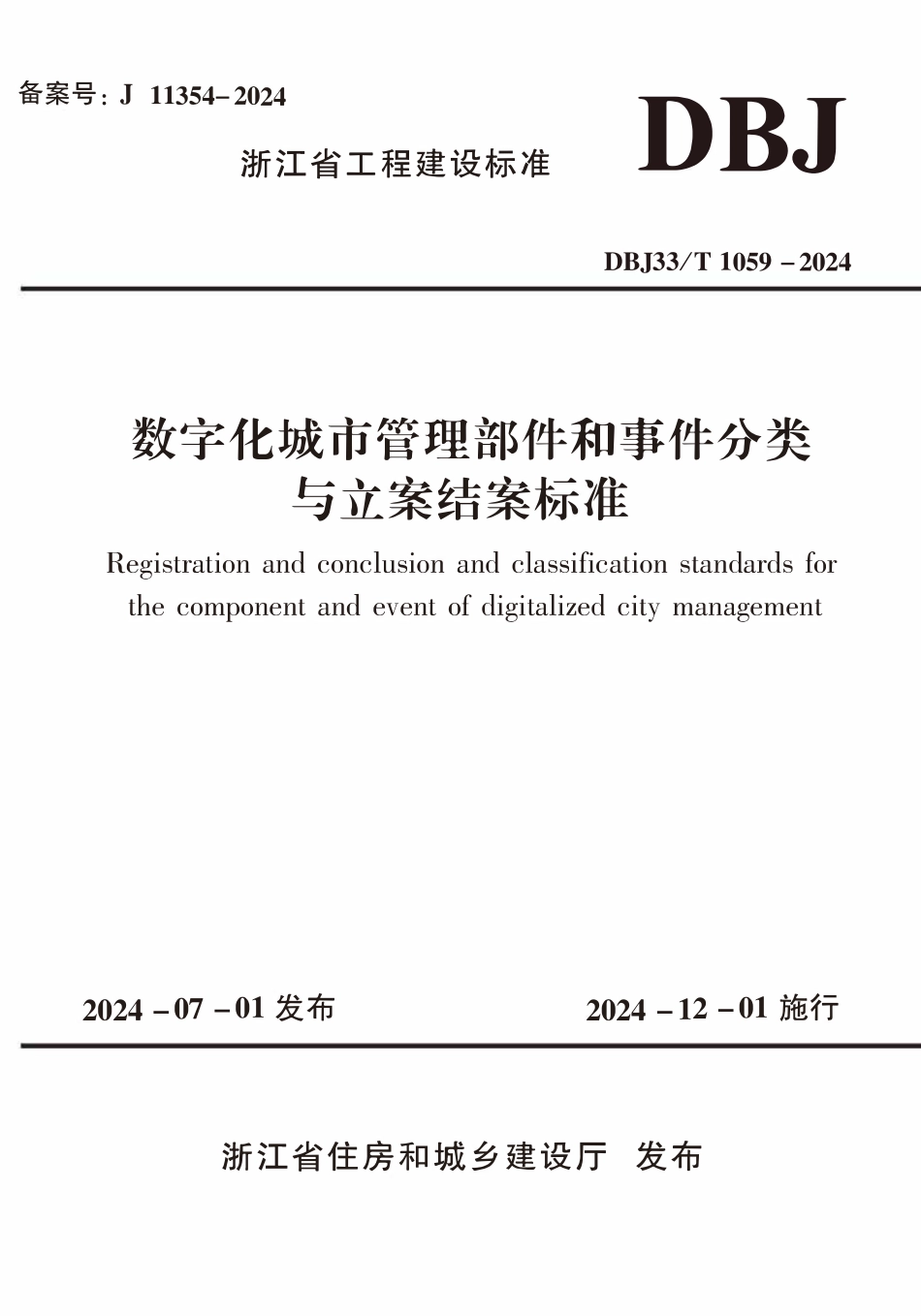 DBJ33T1059-2024 数字化城市管理部件和事件分类与立案结案标准.pdf_第1页