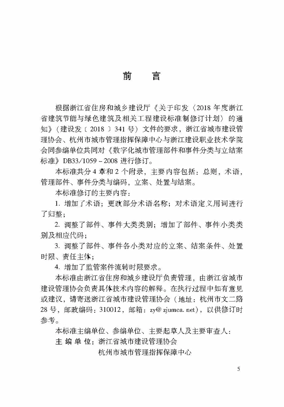 DBJ33T1059-2024 数字化城市管理部件和事件分类与立案结案标准.pdf_第3页