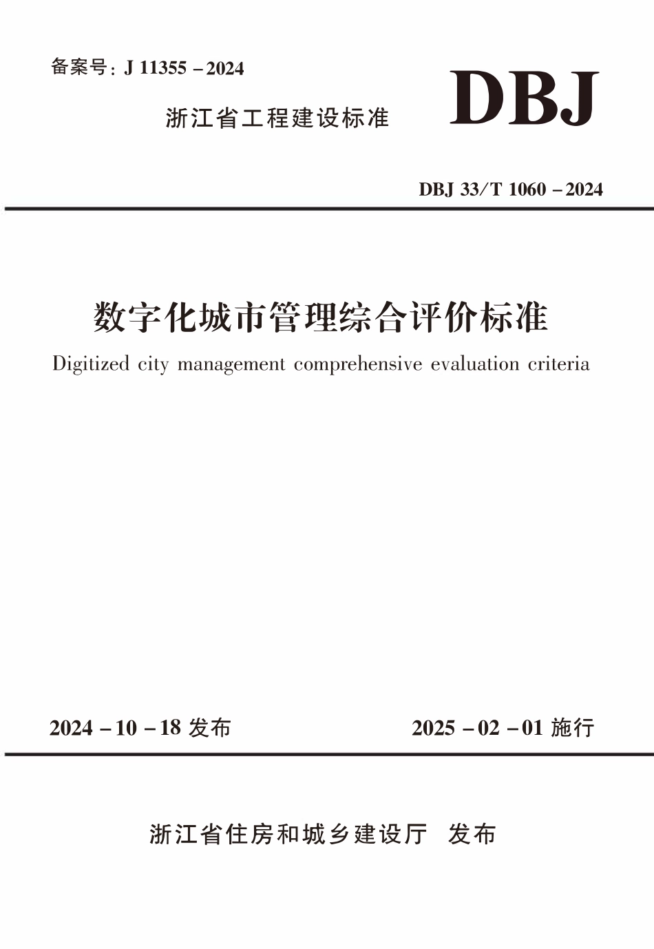 DBJ33T1060-2024 数字化城市管理综合评价标准.pdf_第1页