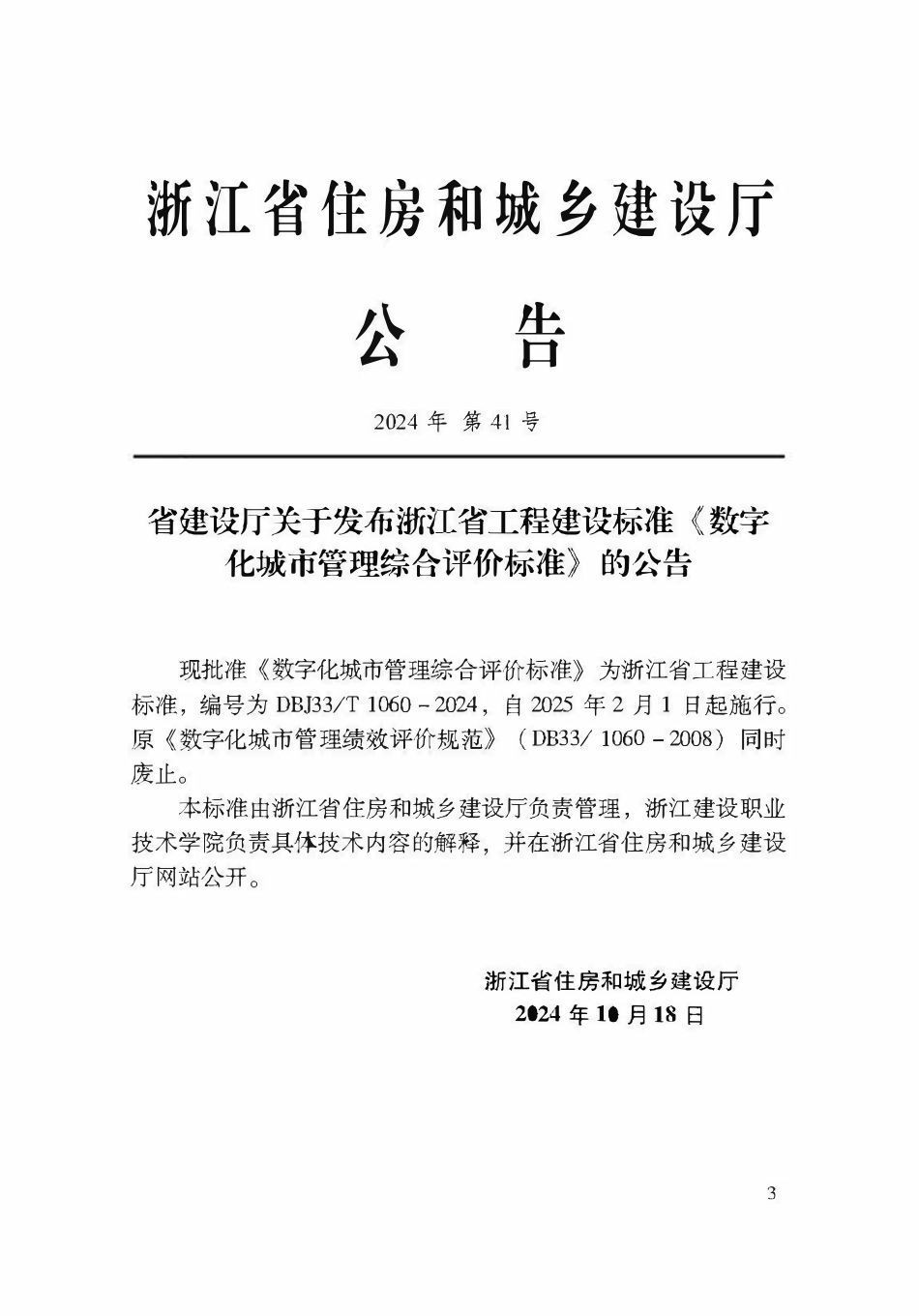 DBJ33T1060-2024 数字化城市管理综合评价标准.pdf_第2页