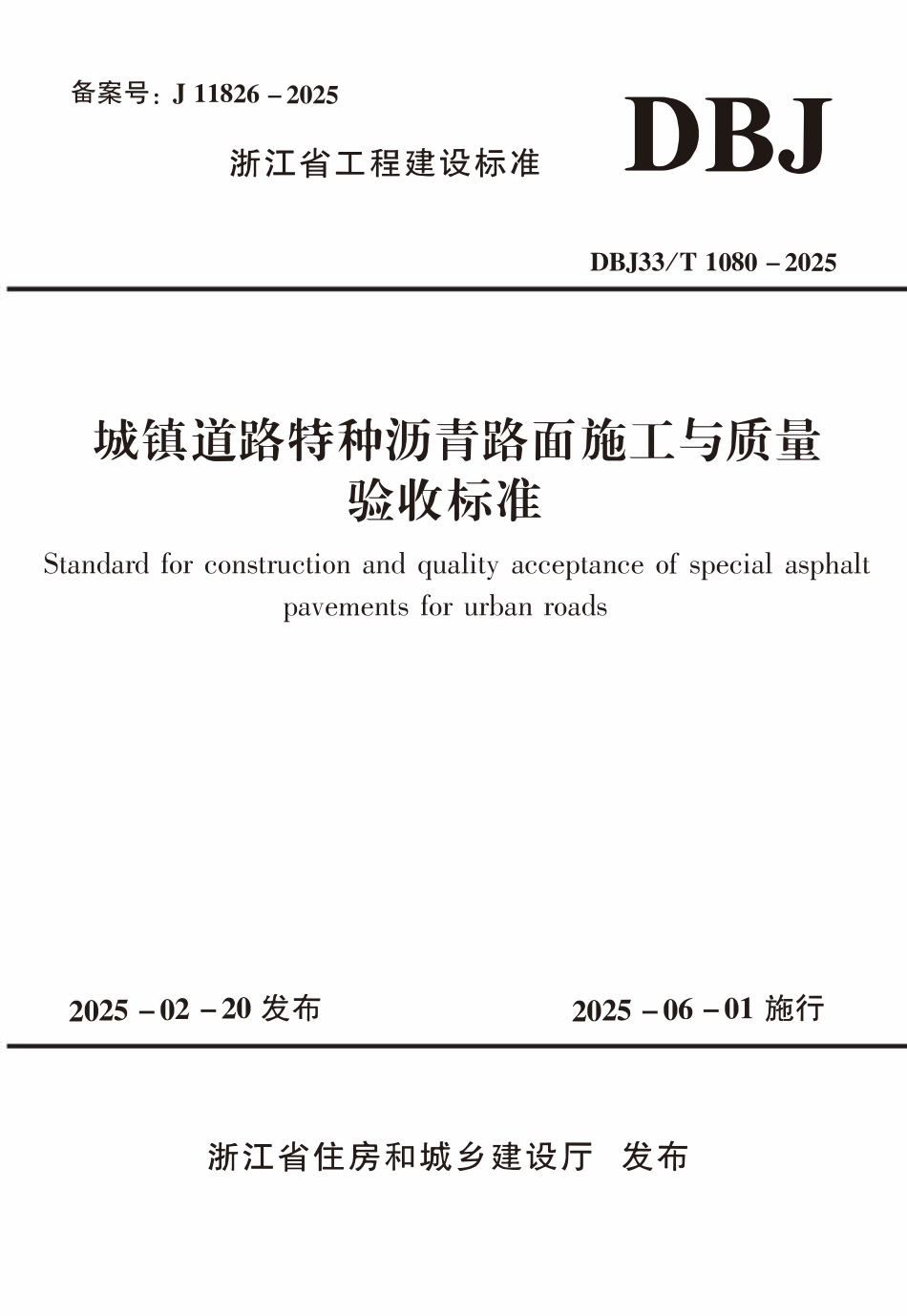 DBJ33T1080-2025 城镇道路特种沥青路面施工与质量验收标准.pdf_第1页