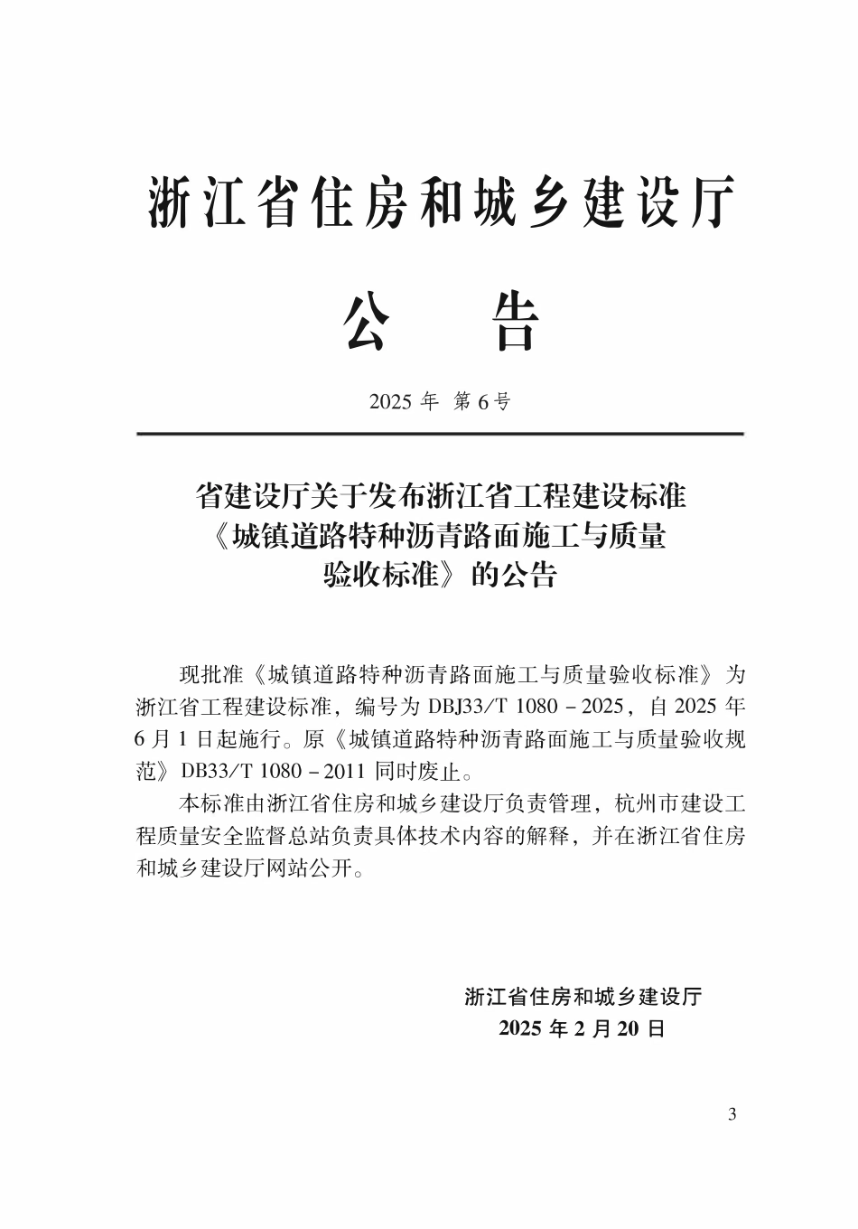 DBJ33T1080-2025 城镇道路特种沥青路面施工与质量验收标准.pdf_第2页