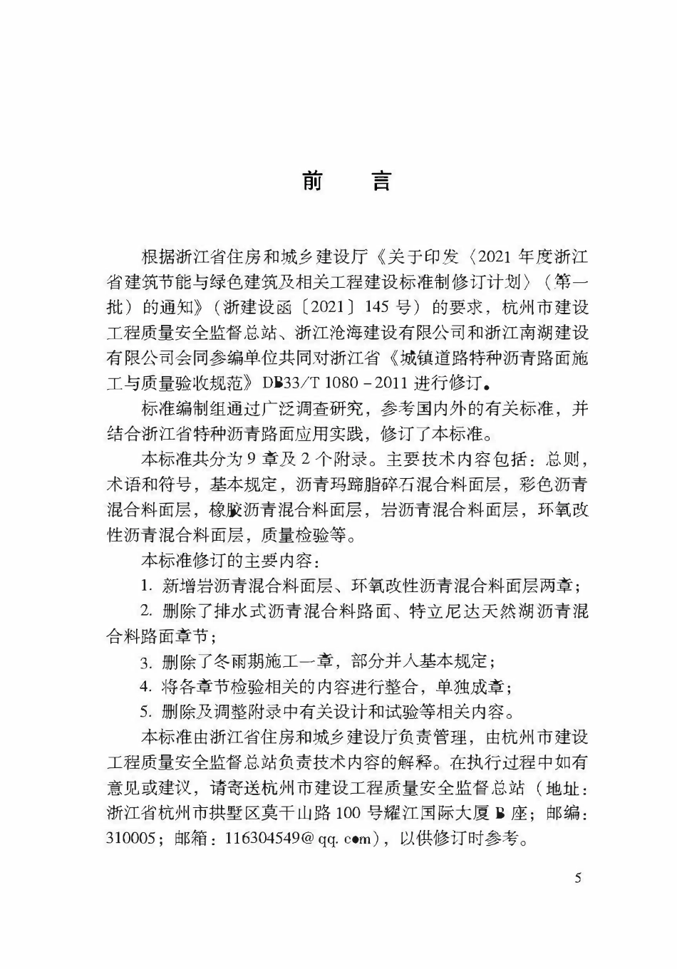 DBJ33T1080-2025 城镇道路特种沥青路面施工与质量验收标准.pdf_第3页