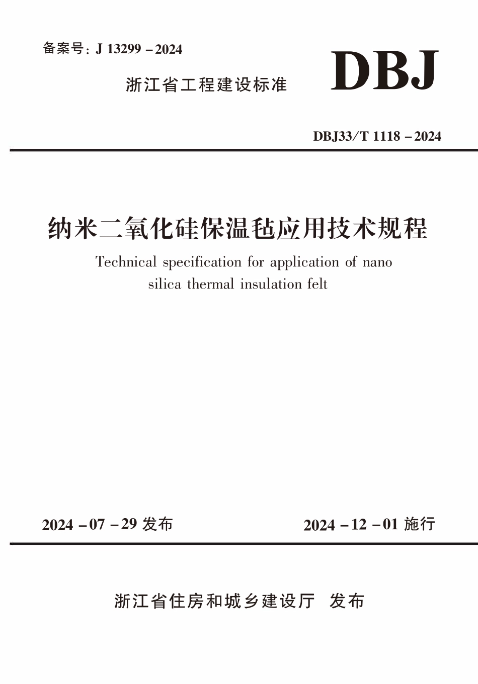 DBJ33T1118-2024 纳米二氧化硅保温毡应用技术规程.pdf_第1页