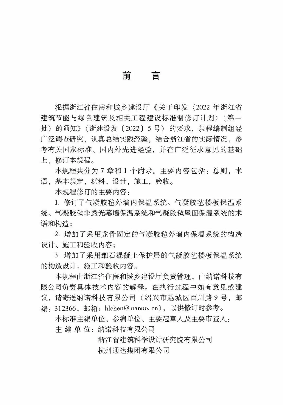 DBJ33T1118-2024 纳米二氧化硅保温毡应用技术规程.pdf_第3页