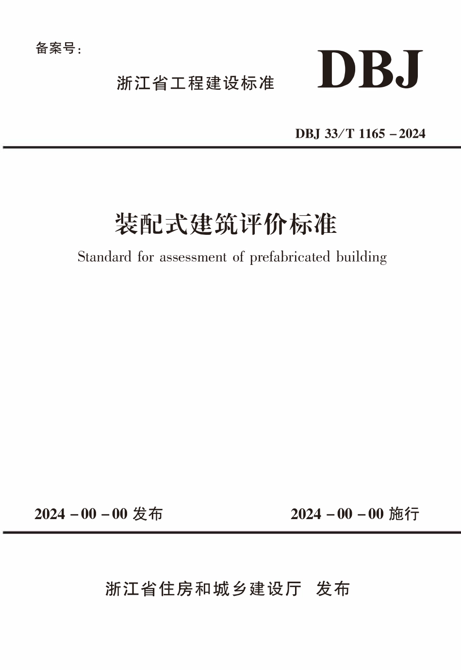 DBJ33T1165-2024 装配式建筑评价标准.pdf_第1页