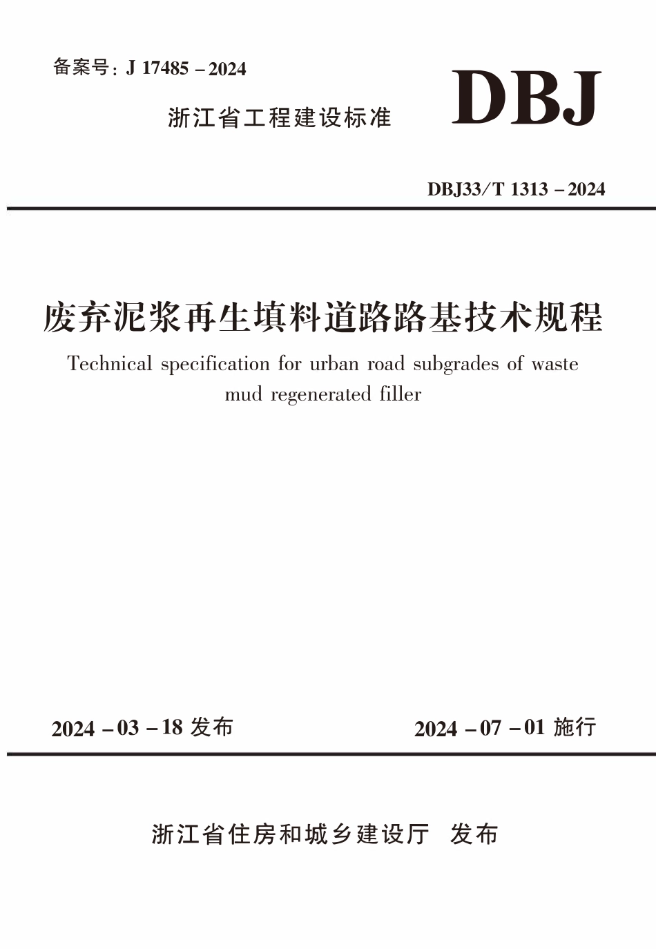 DBJ33T1313-2024 废弃泥浆再生填料道路路基技术规程.pdf_第1页