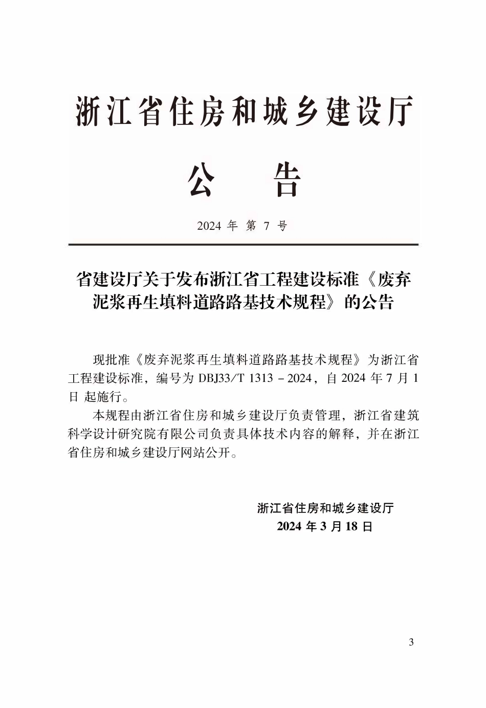 DBJ33T1313-2024 废弃泥浆再生填料道路路基技术规程.pdf_第2页