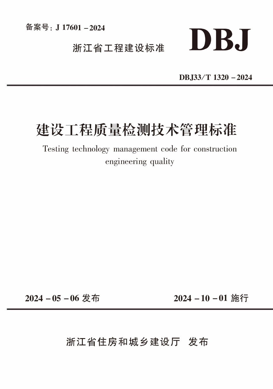 DBJ33T1320-2024 建设工程质量检测技术管理标准.pdf_第1页